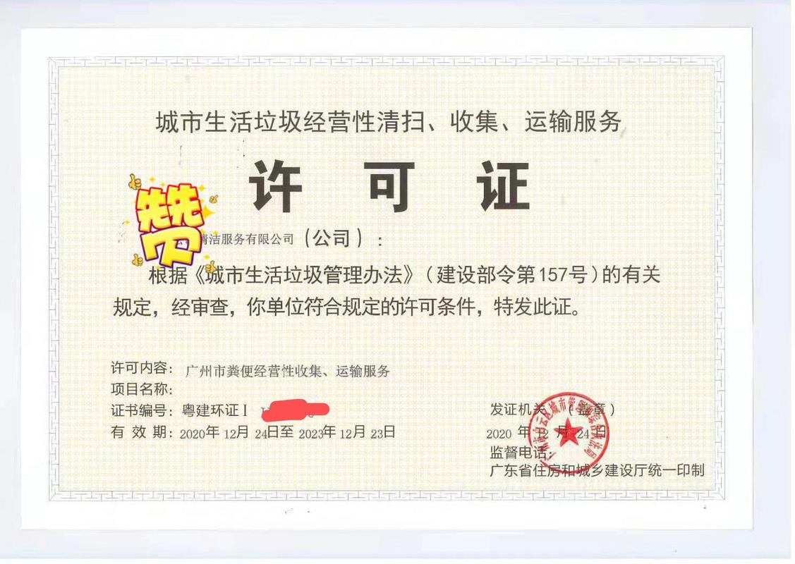 城市生活垃圾经营性清扫与粪便资质 许可制度详解与管理要点