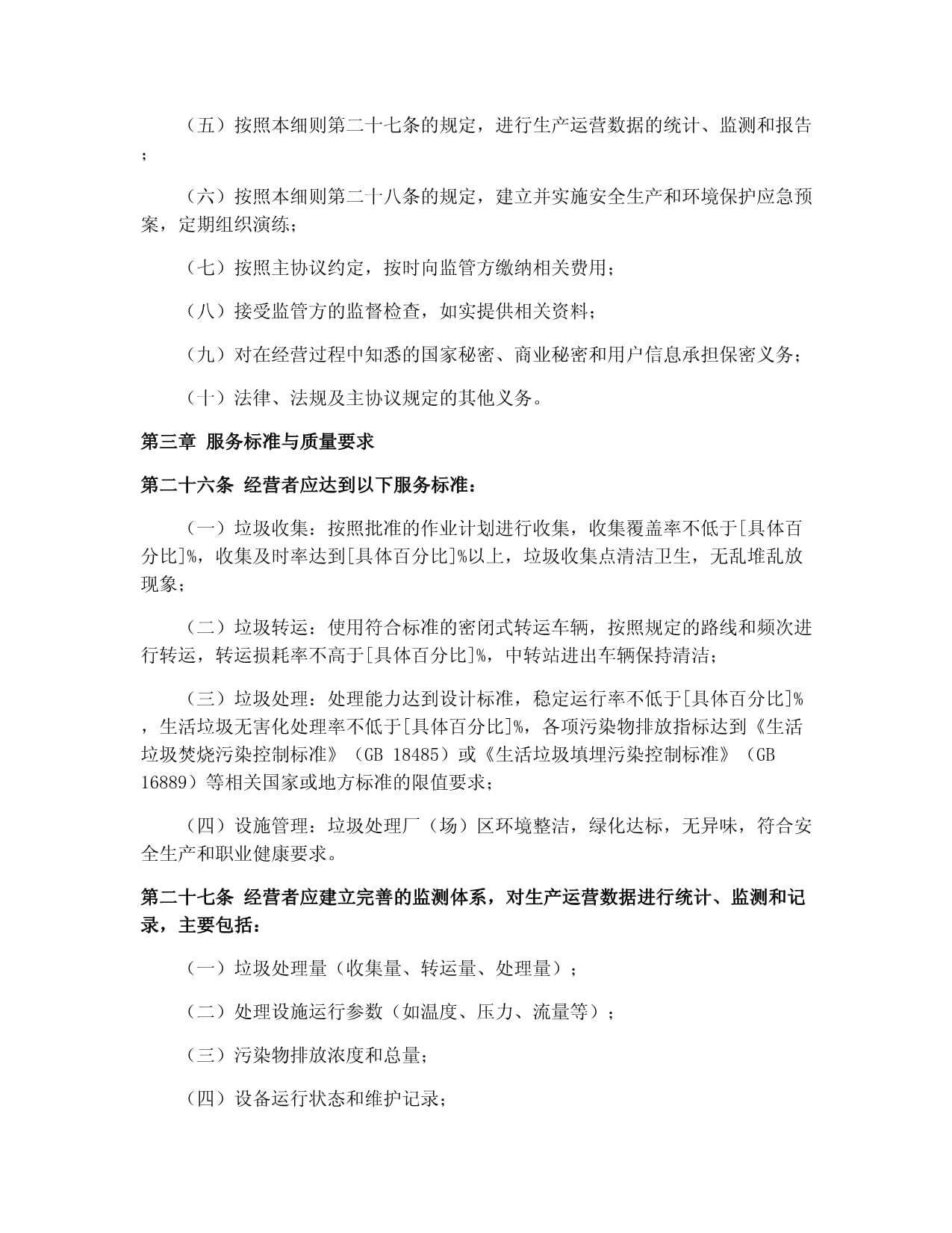 2025年城市生活垃圾处理特许经营协议（GF-2004-2505）实施细则